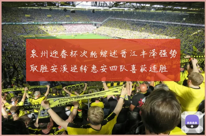 泉州迎春杯次轮综述晋江丰泽强势取胜安溪逆转惠安四队喜获连胜