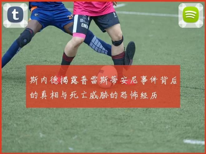 斯内德揭露普雷斯蒂安尼事件背后的真相与死亡威胁的恐怖经历